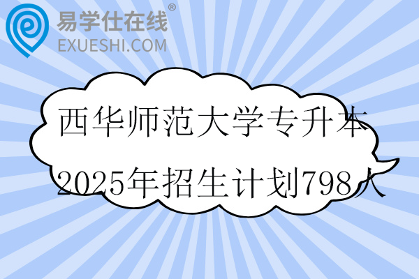 西华师范大学专升本2025年招生计划