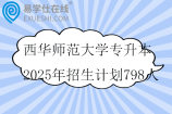 西华师范大学专升本2025年招生计划798人