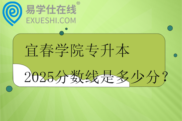 宜春学院专升本2025分数线是多少分？
