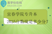 宜春学院专升本2025分数线是多少分？