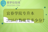 宜春学院专升本2025分数线是多少分？