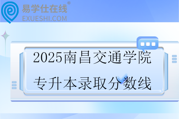 2025南昌交通学院专升本录取分数线
