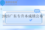 2025广东专升本成绩公布时间5月9日