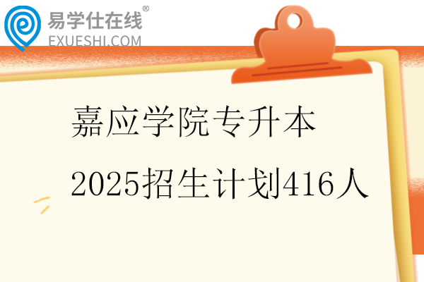 嘉应学院专升本2025招生计划