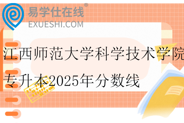 江西师范大学科学技术学院专升本2025年分数线