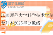 江西师范大学科学技术学院专升本2025年分数线