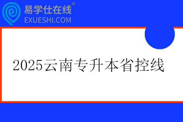 2025云南专升本省控线