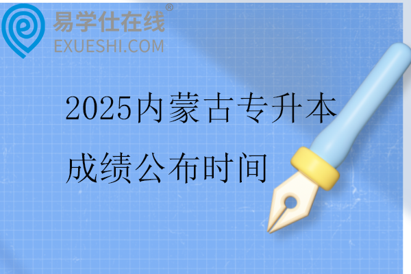 2025内蒙古专升本成绩公布时间