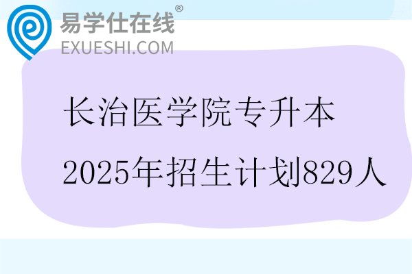 长治医学院专升本2025年招生计划
