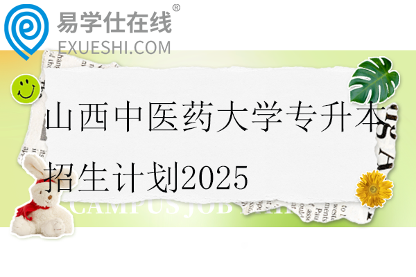 山西中医药大学专升本招生计划2025