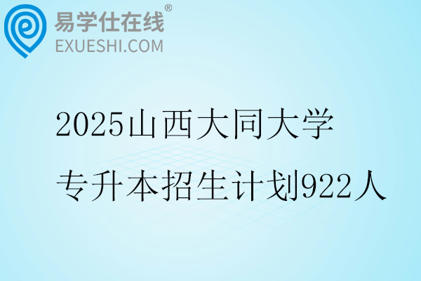 2025山西大同大学专升本招生计划