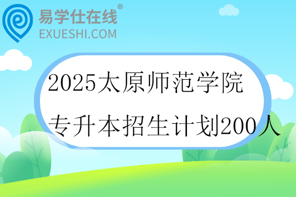 2025太原师范学院专升本招生计划