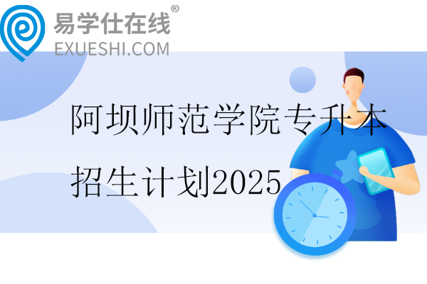 阿坝师范学院专升本招生计划2025