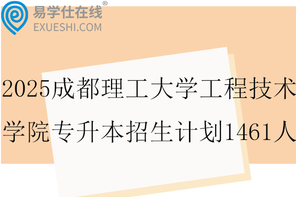 2025成都理工大学工程技术学院专升本招生计划