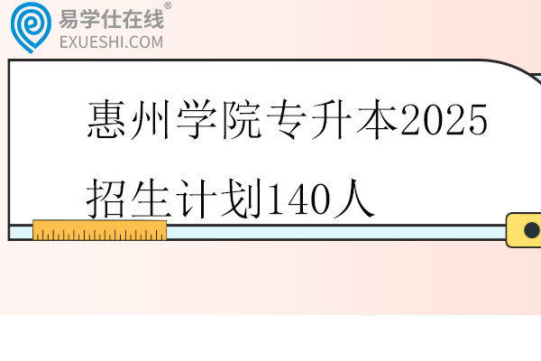 惠州学院专升本2025招生计划