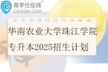 华南农业大学珠江学院专升本2025招生计划1300人