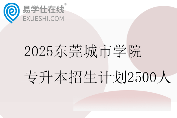 2025东莞城市学院专升本招生计划