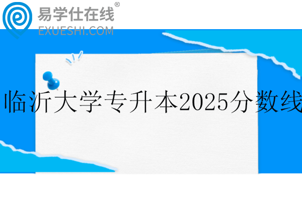 临沂大学专升本2025分数线