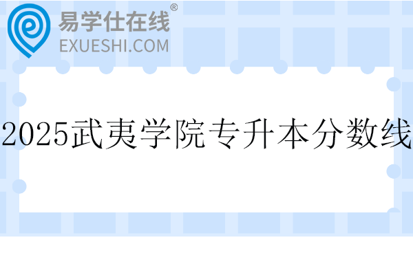 2025武夷学院专升本录取分数线