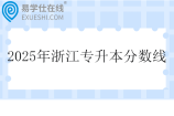 2025年浙江专升本分数线公布