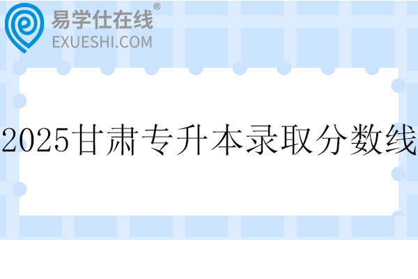 2025甘肃专升本录取控制分数线