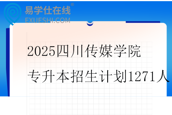 2025四川传媒学院专升本招生计划