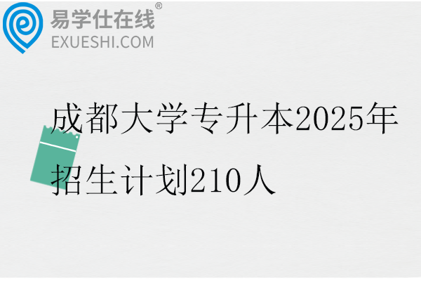 成都大学专升本2025年招生计划