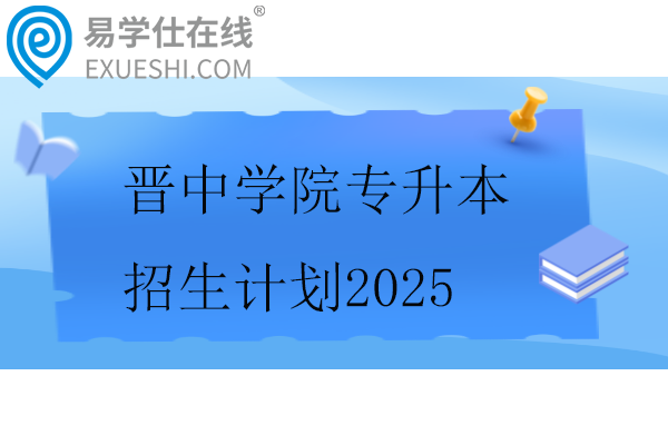 晋中学院专升本招生计划2025