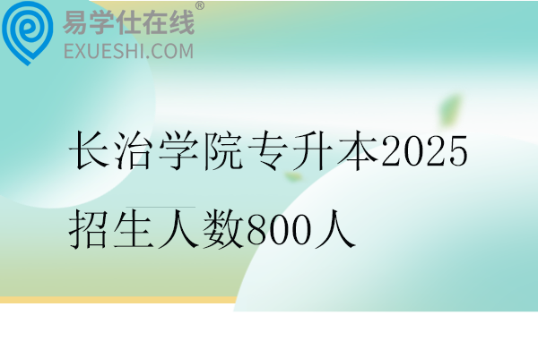 长治学院专升本2025招生人数