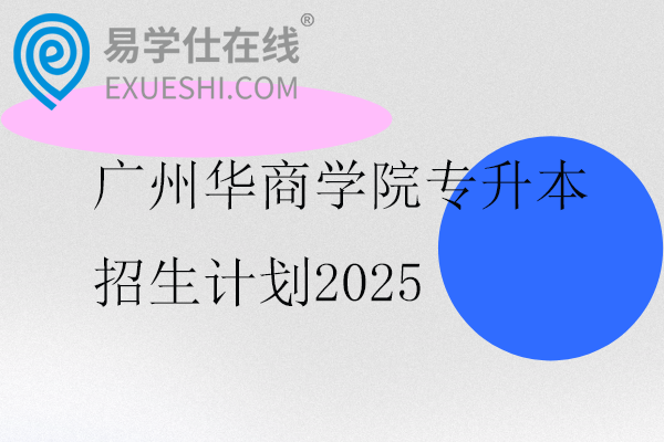 广州华商学院专升本招生计划2025