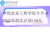 仲恺农业工程学院专升本2025年招生计划144人