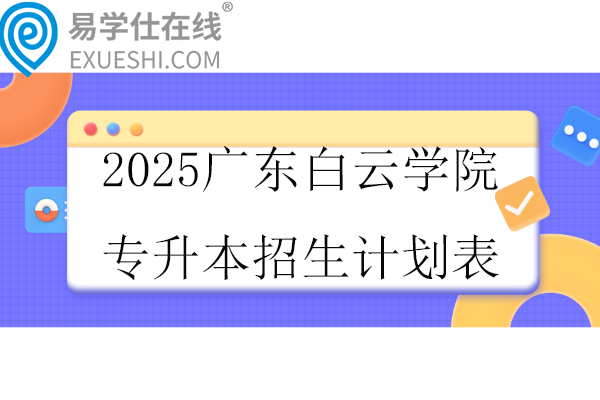 2025广东白云学院专升本招生计划