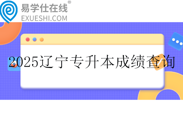 2025辽宁专升本成绩查询时间