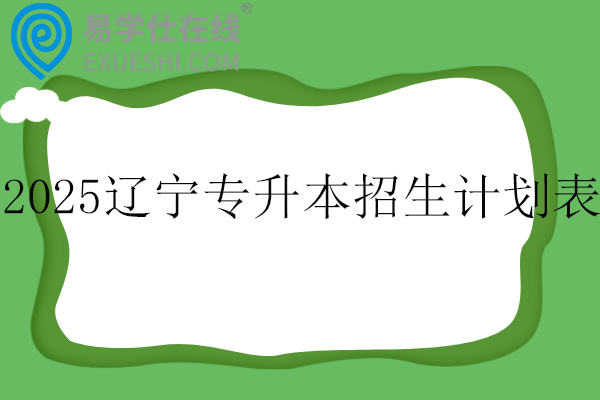 2025辽宁专升本招生计划表