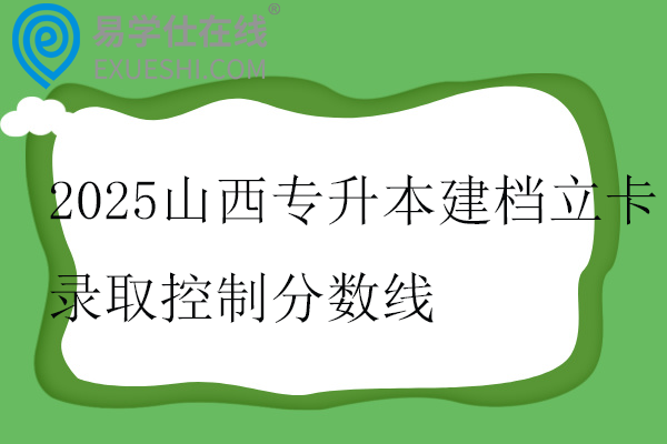 2025山西专升本建档立卡录取控制分数线