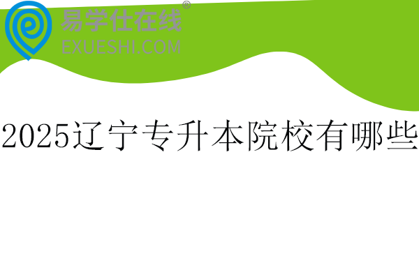 2025辽宁专升本院校有哪些？