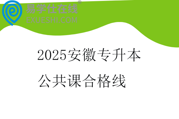 2025安徽专升本公共课合格线