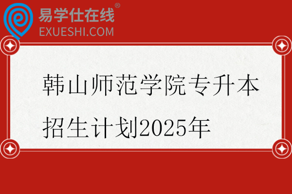韩山师范学院专升本招生计划2025年