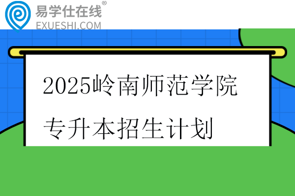 2025岭南师范学院专升本招生计划