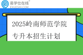 2025岭南师范学院专升本招生计划405人