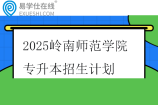 2025岭南师范学院专升本招生计划405人