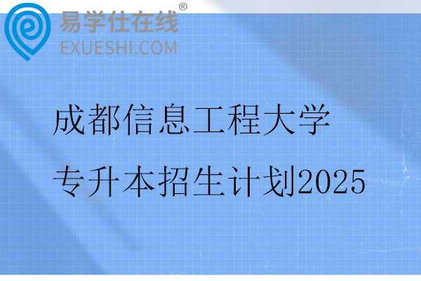 成都信息工程大学专升本招生计划2025