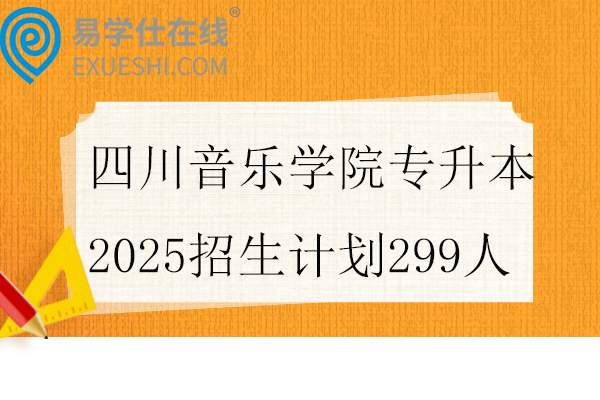 四川音乐学院专升本2025招生计划