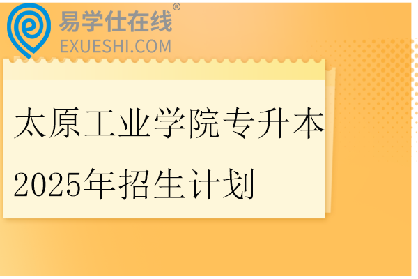 太原工业学院专升本2025年招生计划