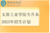 太原工业学院专升本2025年招生计划