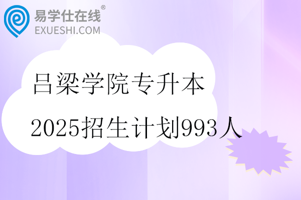 吕梁学院专升本2025招生计划