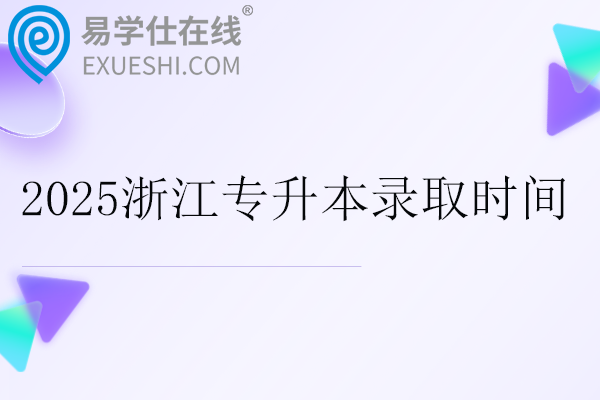 2025浙江专升本录取时间安排