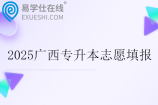2025广西专升本志愿填报时间5月17日至19日