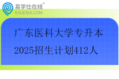 广东医科大学专升本2025招生计划412人