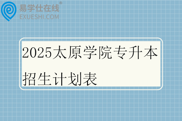 2025太原学院专升本招生计划表